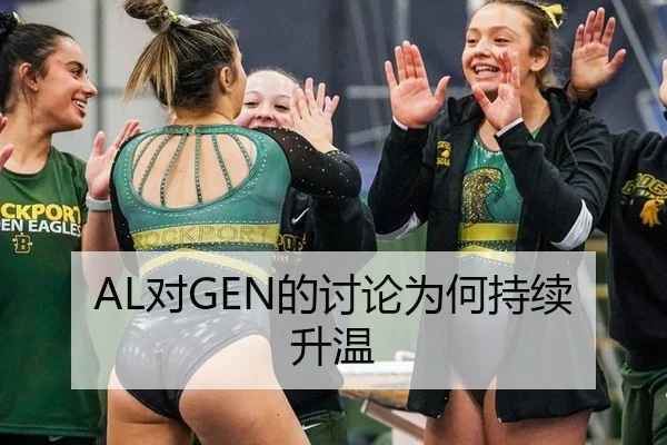 AL对GEN的讨论为何持续升温