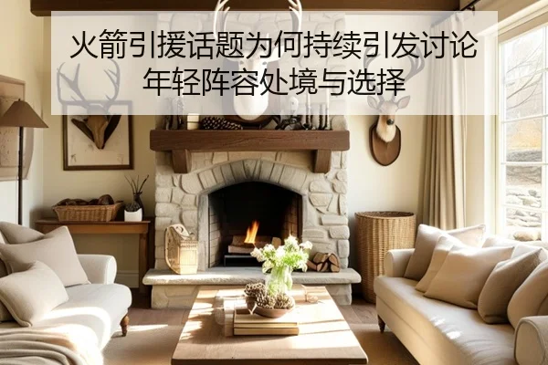 huo-jian-yin-yuan-hua-ti-wei-he-chi-xu-yin-fa-tao-lun-nian-qing-zhen-rong-chu-jing-yu-xuan-ze-2-210.jpg