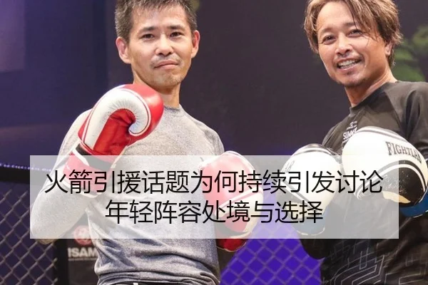 火箭引援话题为何持续引发讨论 年轻阵容处境与选择
